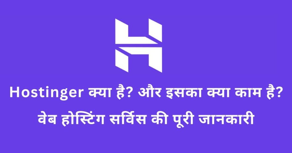 Hostinger क्या है?