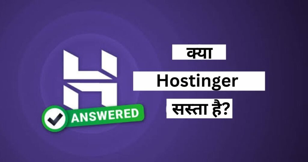 क्या Hostinger सस्ता है?