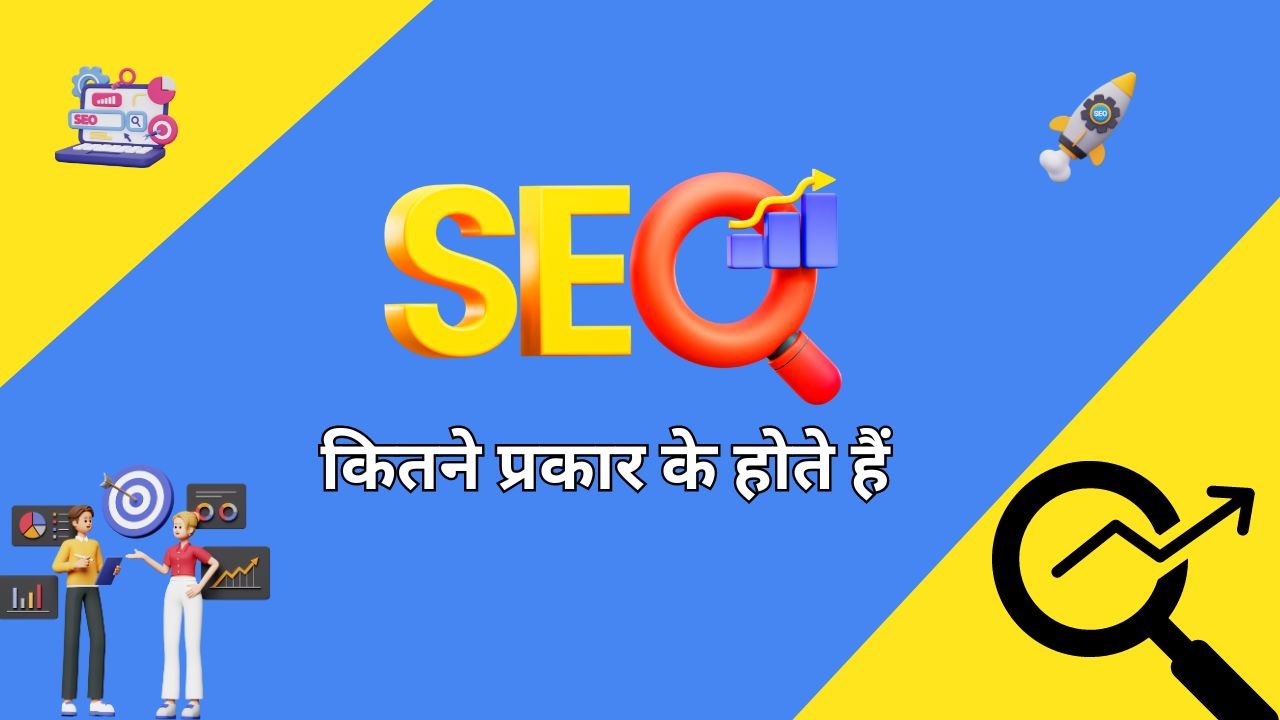 एसईओ क्या है ? SEO कितने प्रकार के होते हैं 