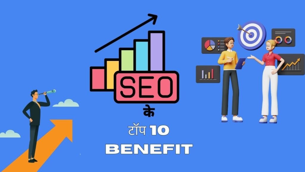 एसईओ के टॉप 10 Benefit