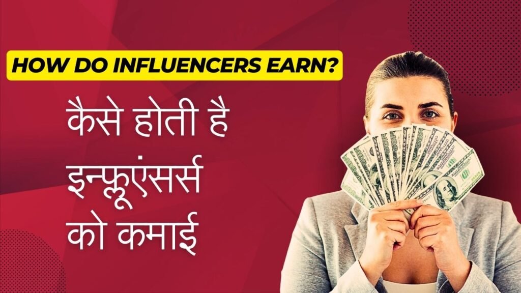 How do influencers earn? कैसे होती है इन्फ्लूएंसर्स को कमाई