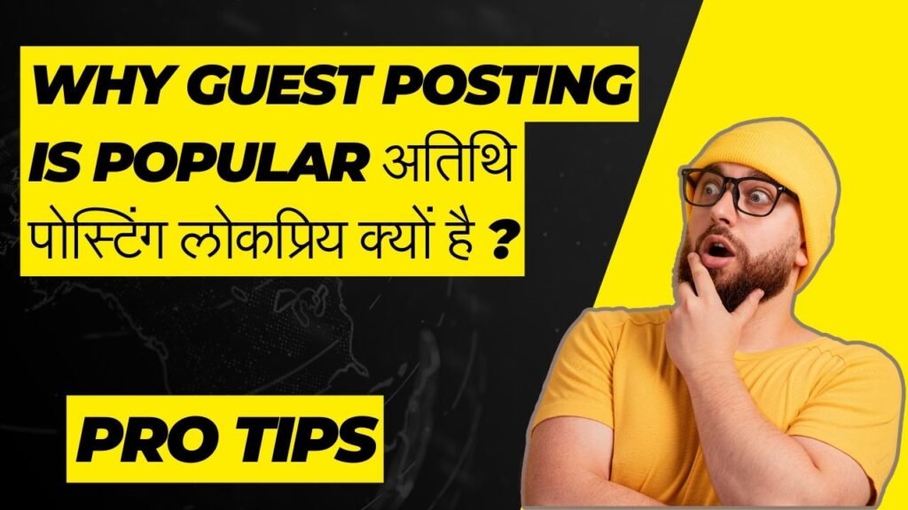 Why Guest Posting is Popular अतिथि पोस्टिंग लोकप्रिय क्यों है