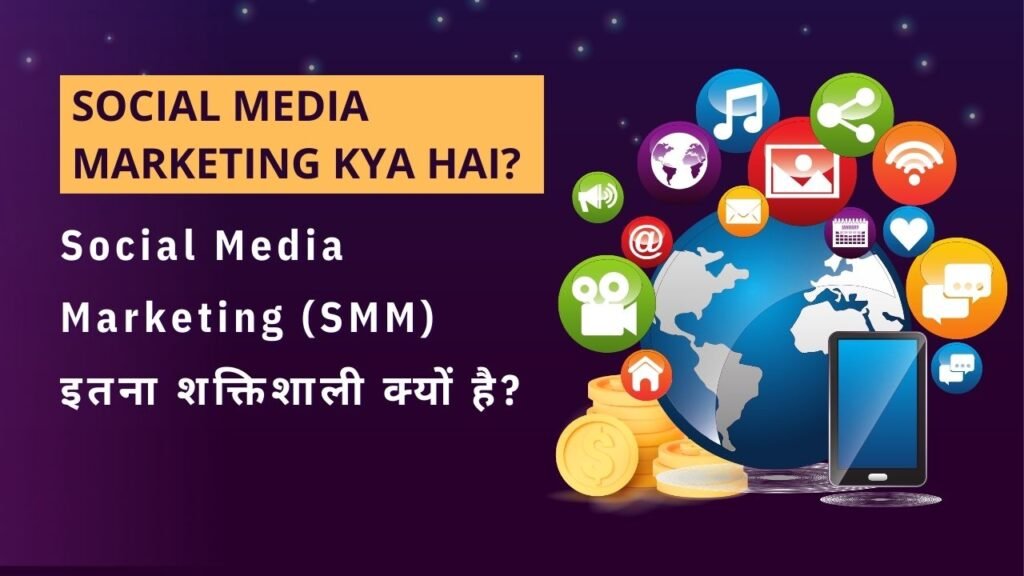 Social Media Marketing Kya Hai? Social Media Marketing (SMM) इतना शक्तिशाली क्यों है?