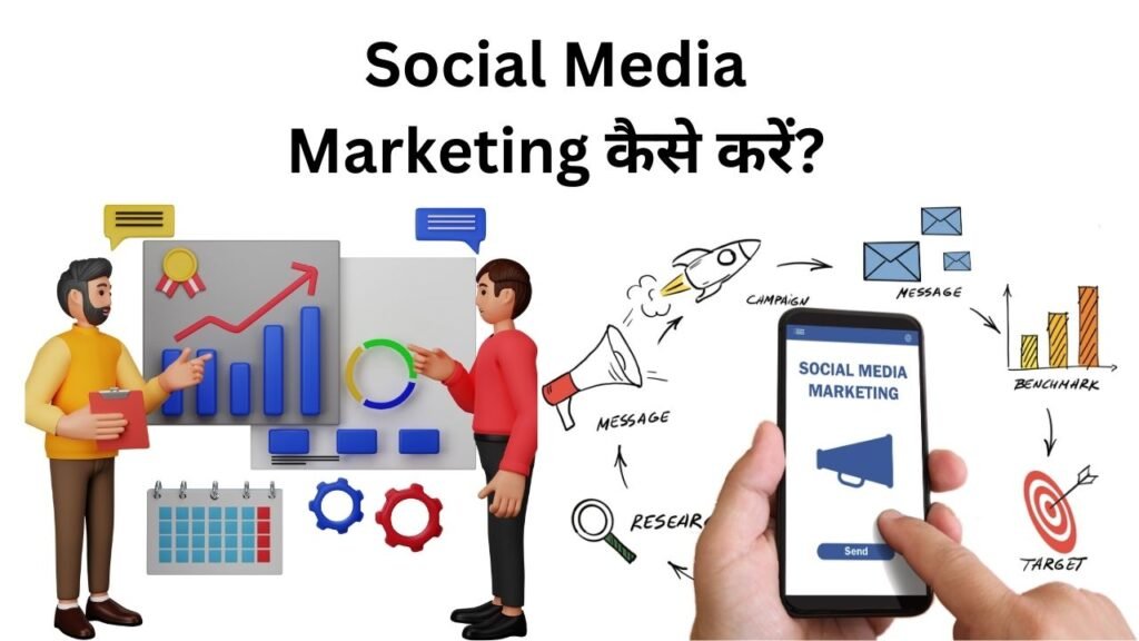 Social Media Marketing कैसे करें