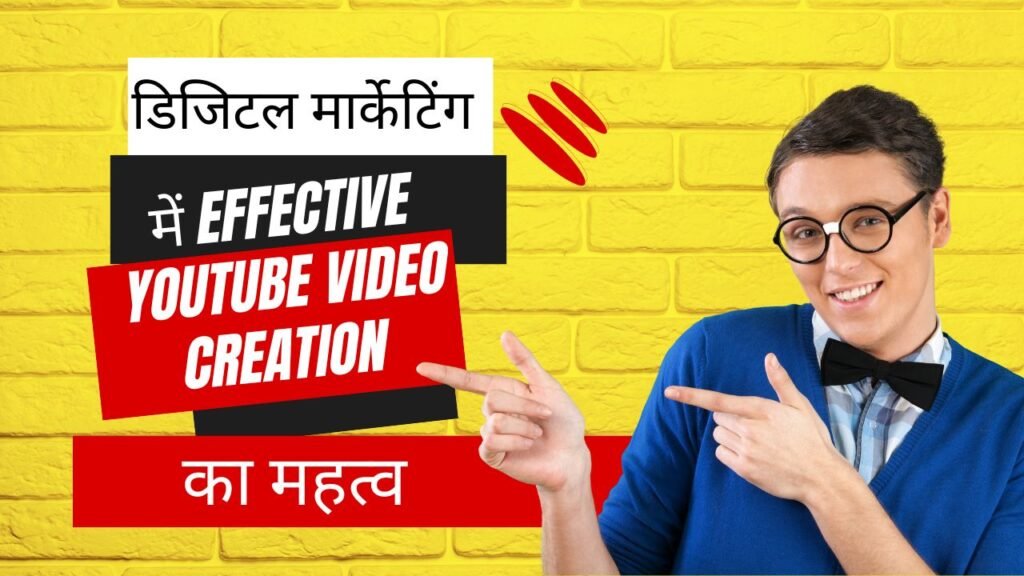 डिजिटल मार्केटिंग में Effective YouTube Video Creation का महत्व