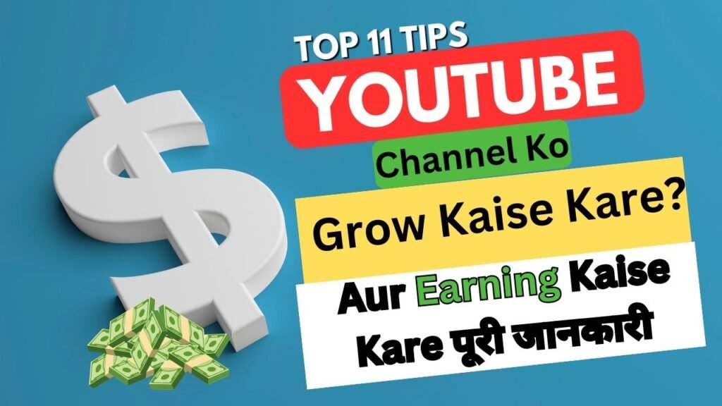 Top 11 Tips YouTube Channel Ko Grow Kaise Kare? Aur Earning Kaise Kare 2024 पूरी जानकारी