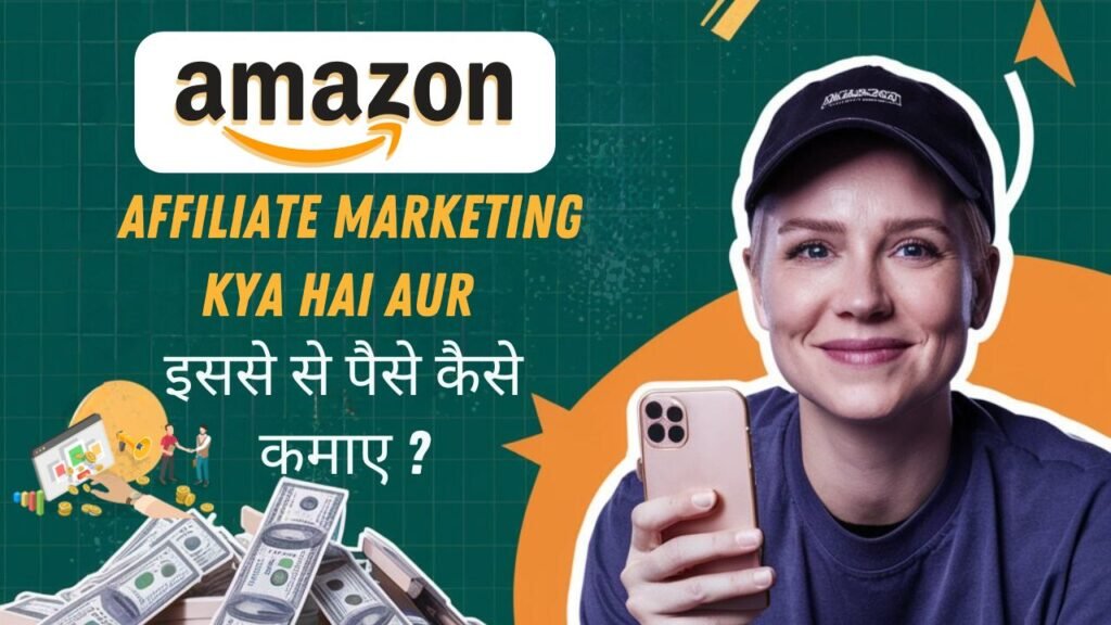 Amazon Affiliate Marketing Kya Hai Aur इससे 2024 में पैसे कैसे कमायें ?