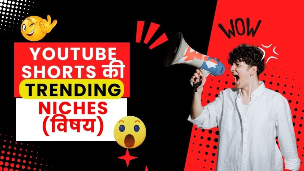 YouTube Shorts की  Trending Niches (विषय)