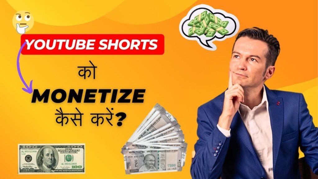 YouTube Shorts को Monetize कैसे करें?