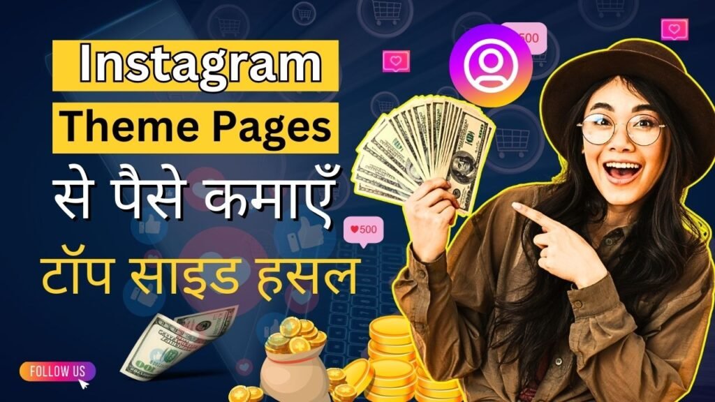 Instagram Theme Pages से पैसे कैसे कमाएँ: Top Side Hustle