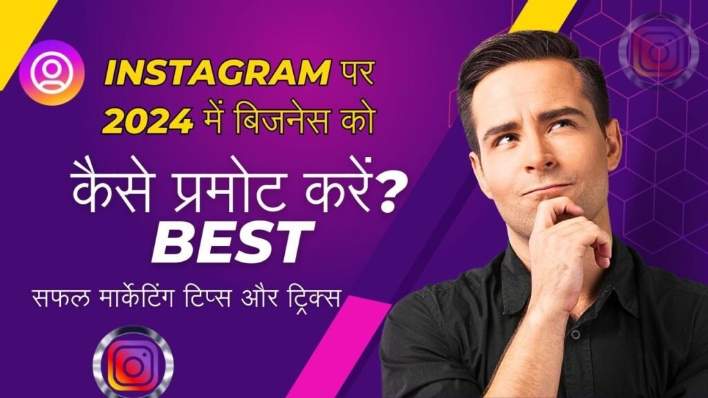 Instagram पर 2024 में बिजनेस को कैसे प्रमोट करें? Best सफल मार्केटिंग टिप्स और ट्रिक्स