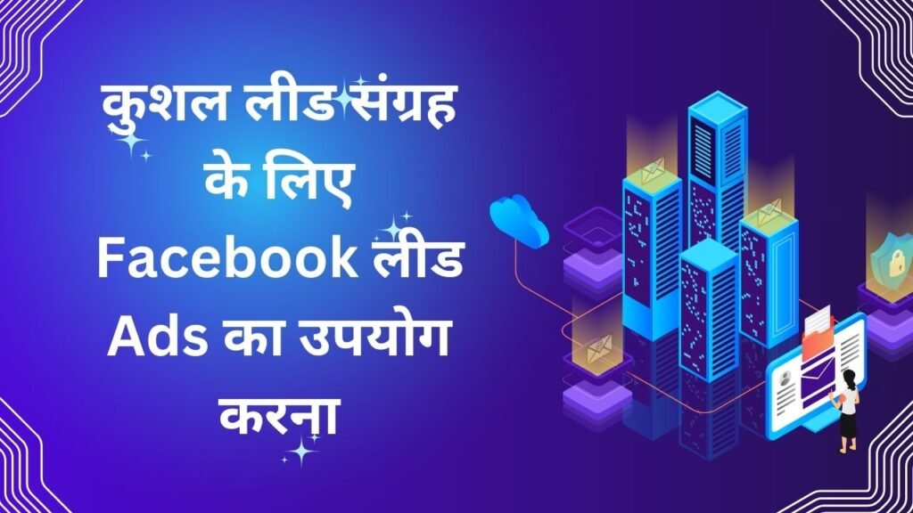 Top 11 Tips for Mastering Facebook Ads: How to Generate High-Quality Leads in 2024 Hindi