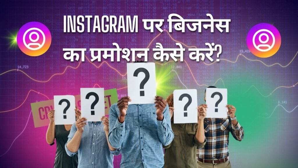 Instagram पर अपने बिजनेस को 2024 में कैसे प्रमोट करें? Best सफल मार्केटिंग टिप्स और ट्रिक्स