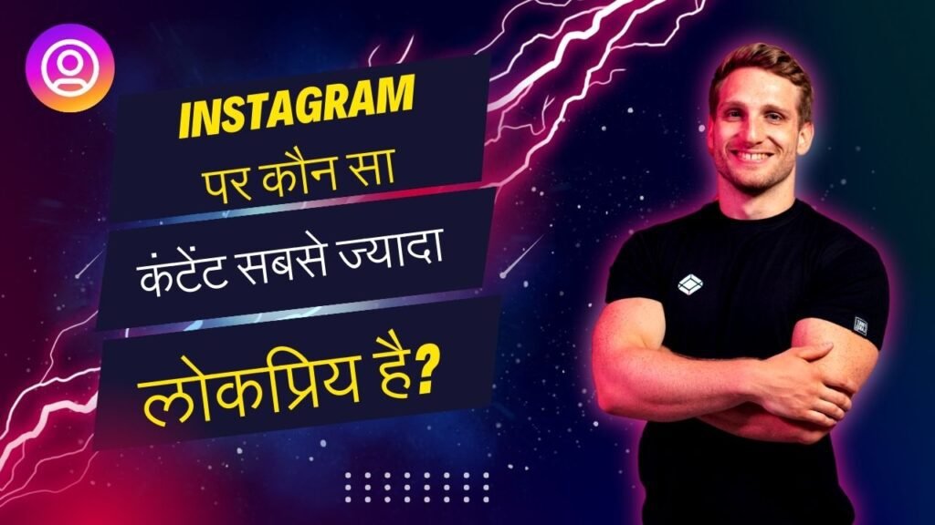 Instagram पर अपने बिजनेस को 2024 में कैसे प्रमोट करें? Best सफल मार्केटिंग टिप्स और ट्रिक्स