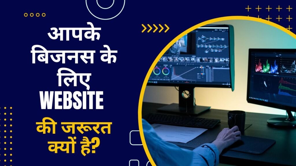 website kyun jaroori hai? website design