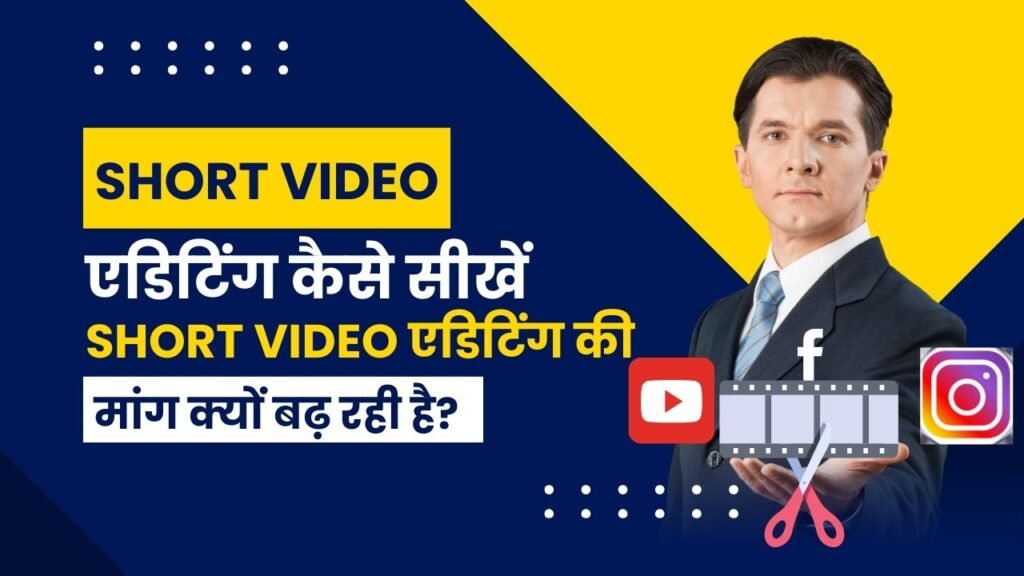 Short-Video-एडिटिंग-कैसे-सीखें-Short-Video-एडिटिंग-की-2024-में-मांग-क्यों-बढ़-रही-है