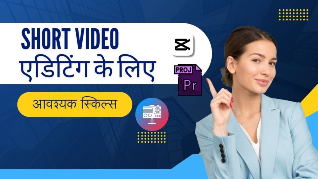 Short Video एडिटिंग कैसे सीखें? Short Video एडिटिंग की 2024 में मांग क्यों बढ़ रही है?