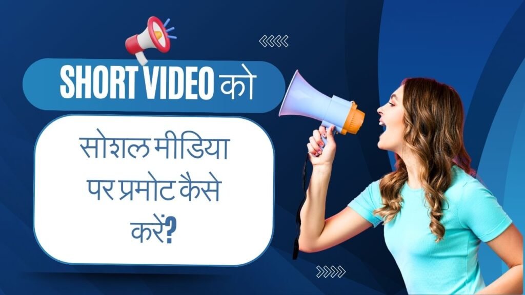 Short Video एडिटिंग कैसे सीखें? Short Video एडिटिंग की 2024 में मांग क्यों बढ़ रही है?