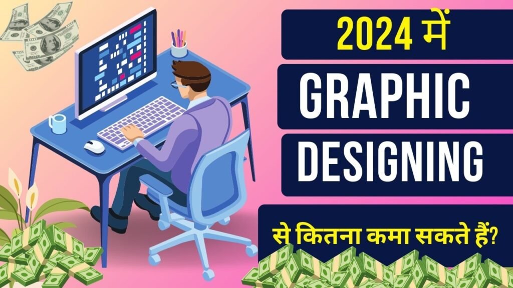 Graphic Design से कितना कमा सकते हैं