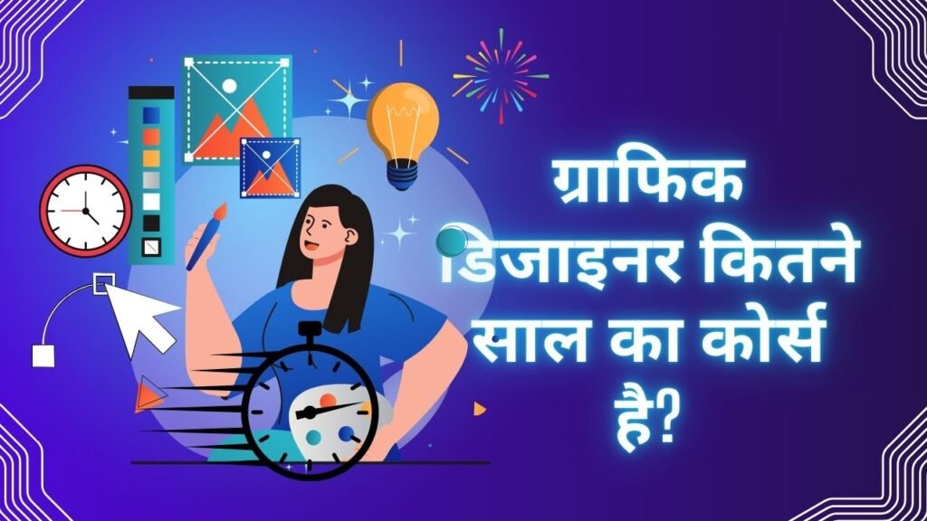 2024 में Graphics Designing से कितना कमा सकते हैं?