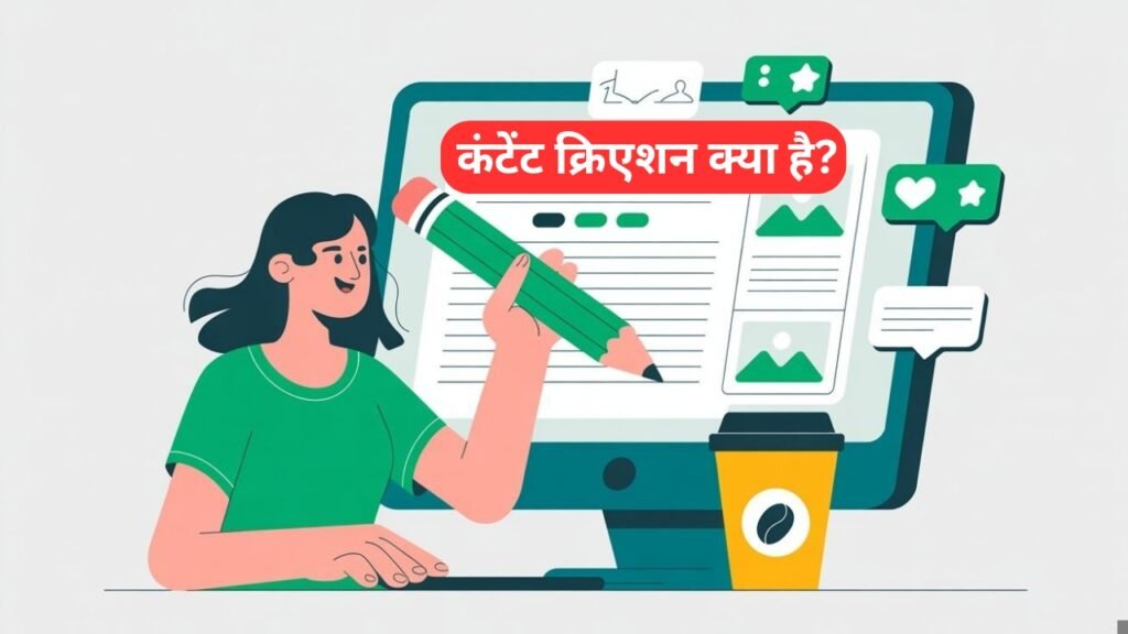 कंटेंट क्रिएशन क्या है? यह क्यों महत्वपूर्ण है