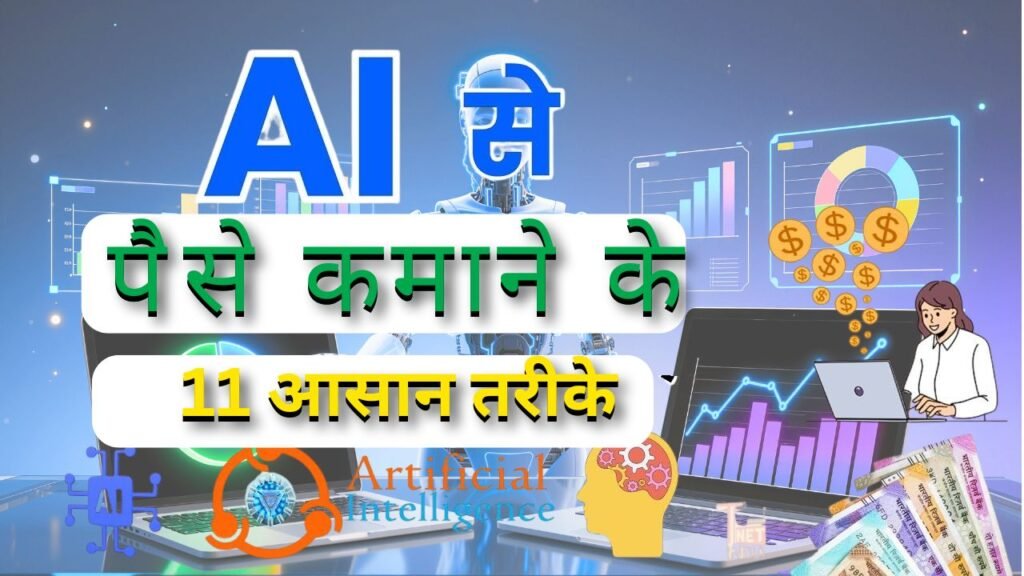 AI से पैसे कमाने के 11 आसान तरीके (2026): पूरी गाइड