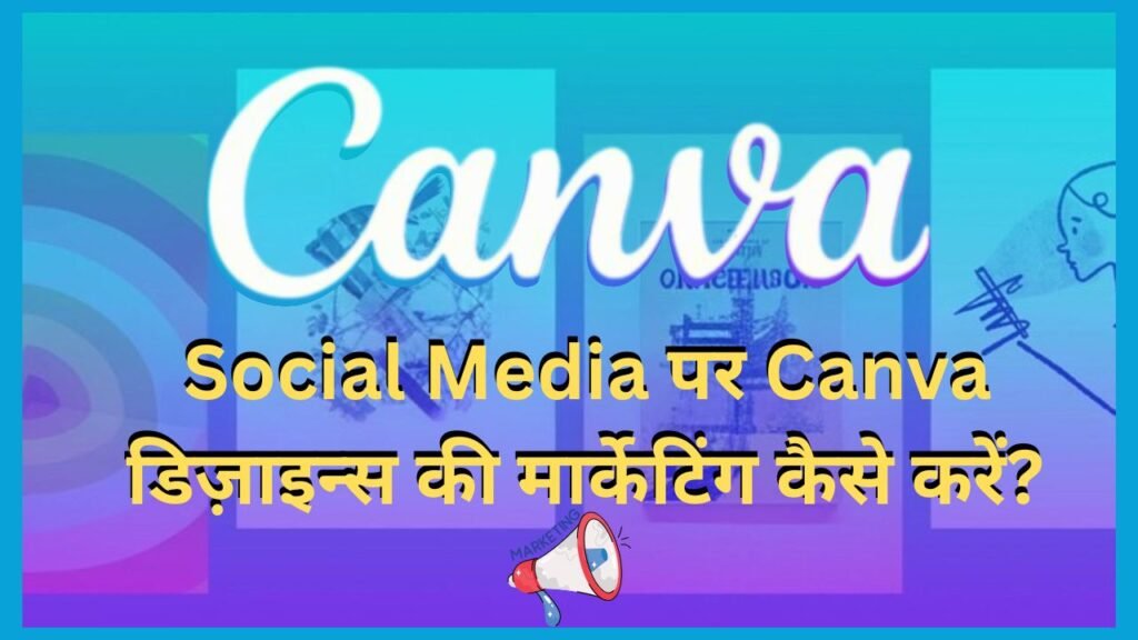 2026 में Canva से घर बैठे ऑनलाइन पैसे कैसे कमाएँ?ऑनलाइन पैसे कैसे कमाएँ? पूरी गाइड हिंदी में