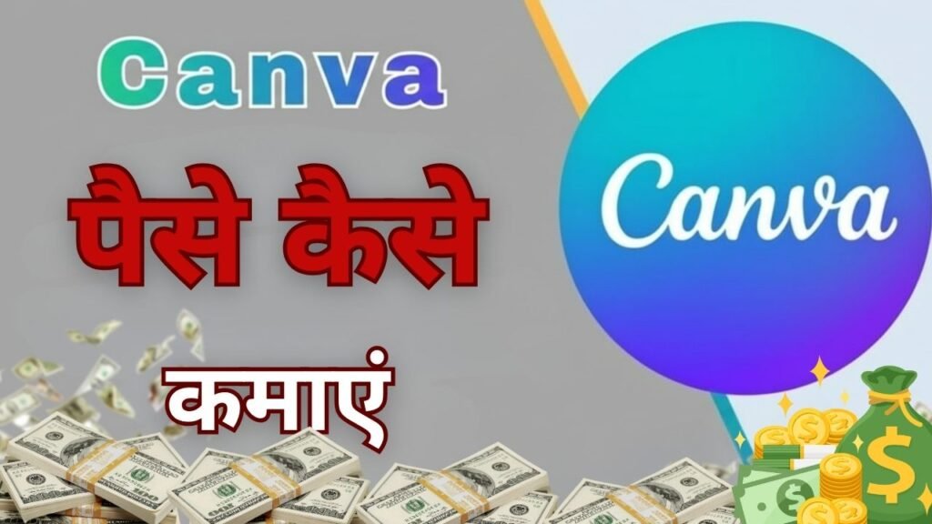 2026 में Canva से घर बैठे ऑनलाइन पैसे कैसे कमाएँ?ऑनलाइन पैसे कैसे कमाएँ? पूरी गाइड हिंदी में
