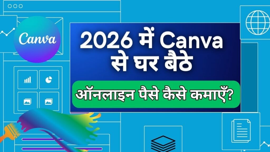 2026 में Canva से घर बैठे ऑनलाइन पैसे कैसे कमाएँ?ऑनलाइन पैसे कैसे कमाएँ? पूरी गाइड हिंदी में